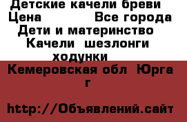 Детские качели бреви › Цена ­ 3 000 - Все города Дети и материнство » Качели, шезлонги, ходунки   . Кемеровская обл.,Юрга г.